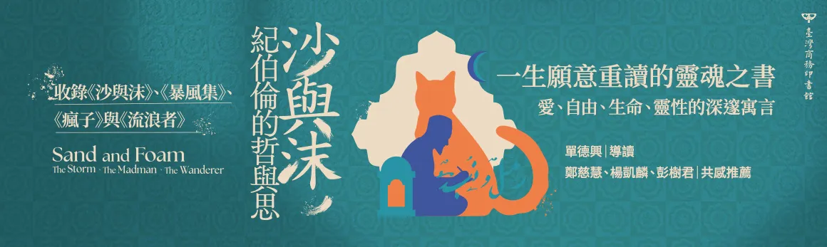 沙與沫，紀伯倫的哲與思